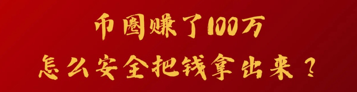 币圈赚了100万，怎么安全把钱拿出来？